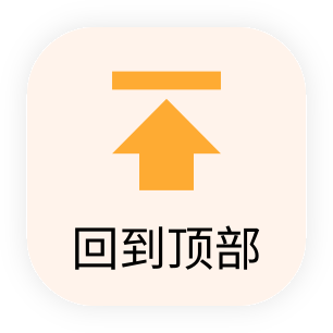 返回顶部图标